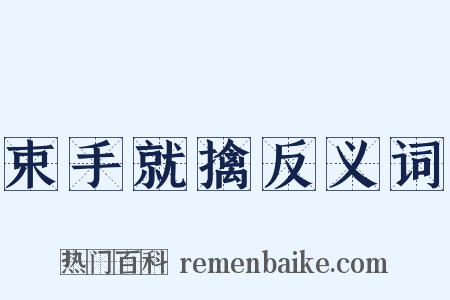 束手就擒反义词是什么意思的图片
